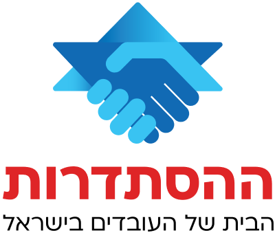 ההסתדרות - הבית של העובדים בישראל