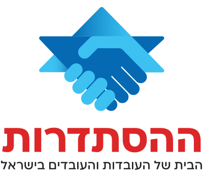 ההסתדרות - הבית של העובדות והעובדים בישראל