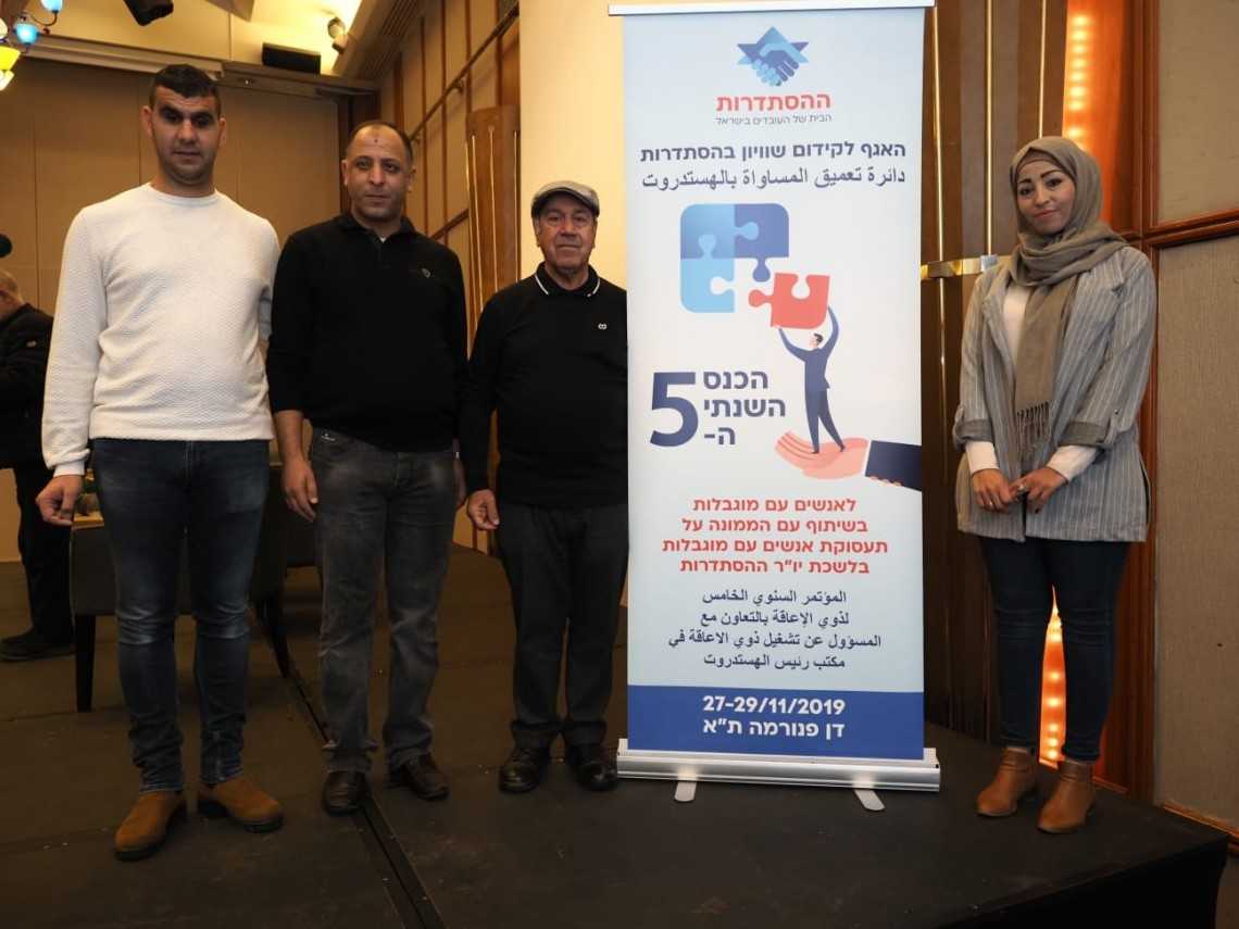 ההסתדרות ערכה כנס לשילוב עובדים עם מוגבלויות בחברה הערבית