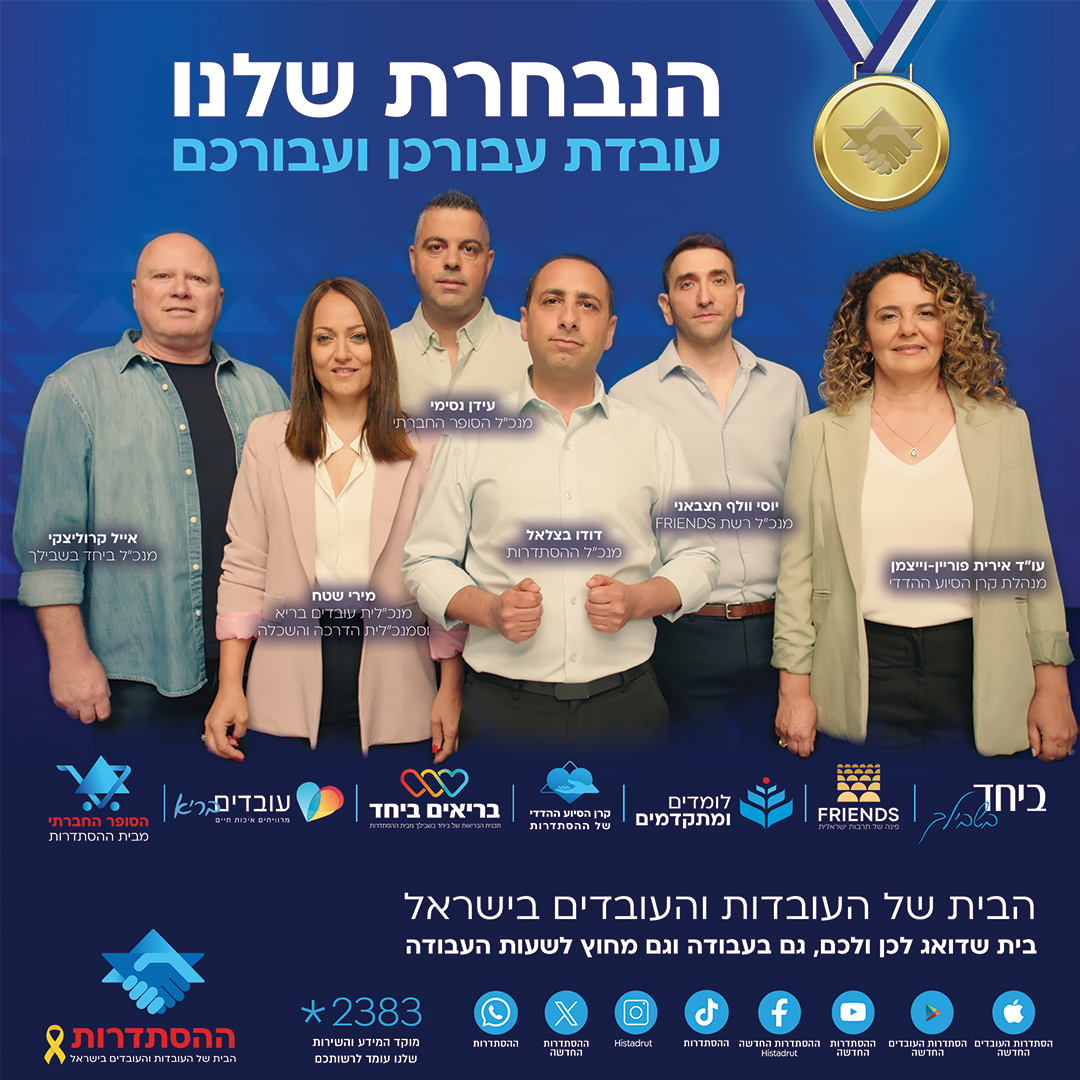 נבחרת ההסתדרות