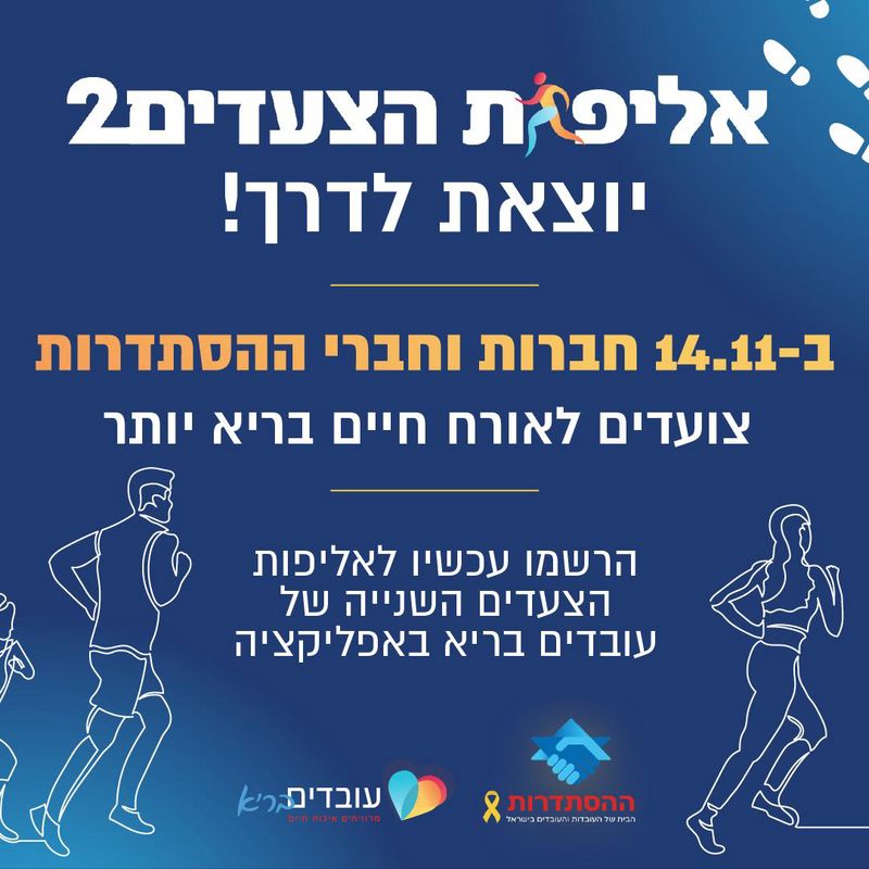 הזמנה להרשמה לאליפות הצעדים השנייה של עובדים בריא