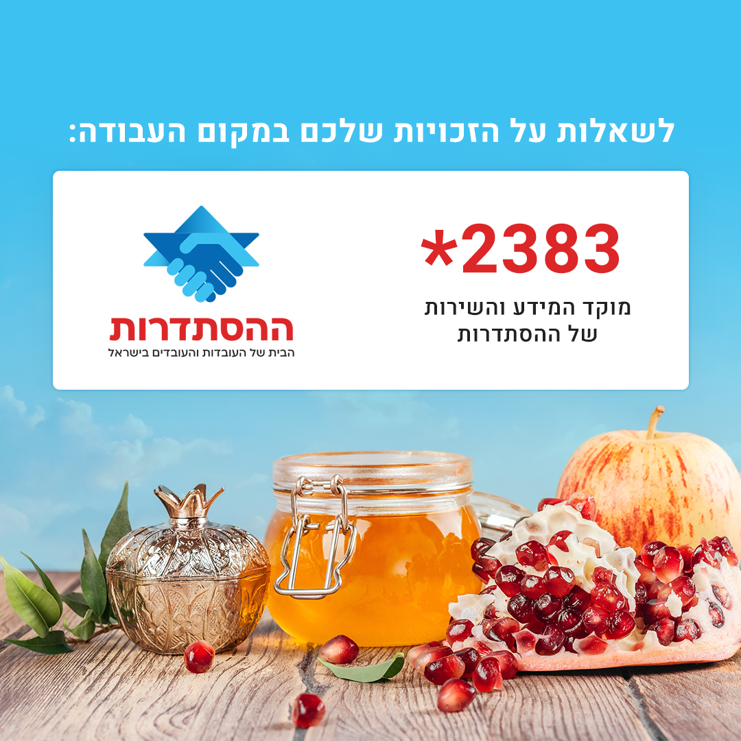 זכויות וחובות בעבודה במהלך תקופת חגי תשרי