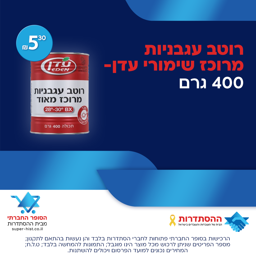 רוטב עגבניות מרוכז 400 גרם שימורי עדן