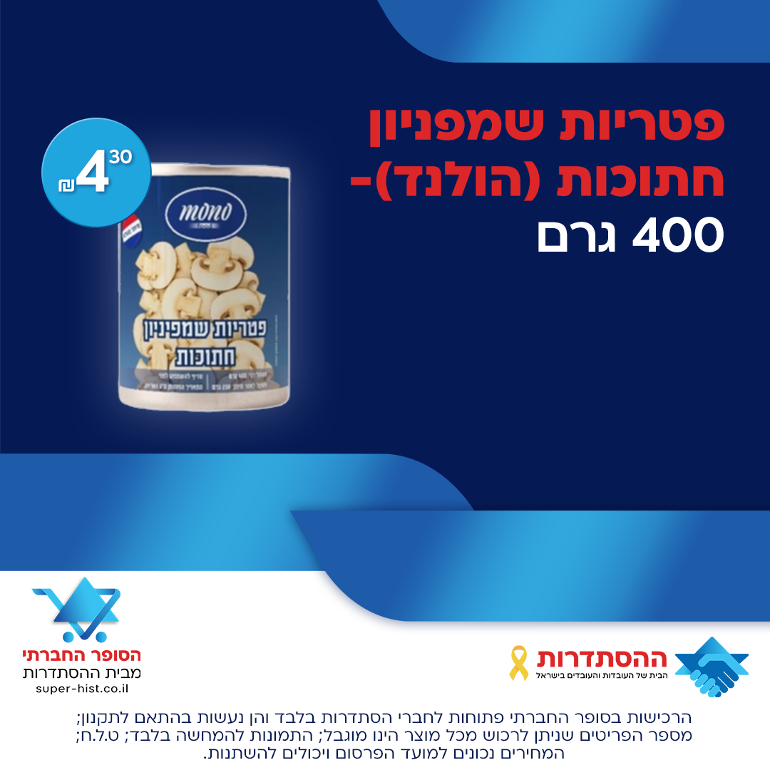 פטריות שמפניון חתוכות 400 גרם (הולנד)