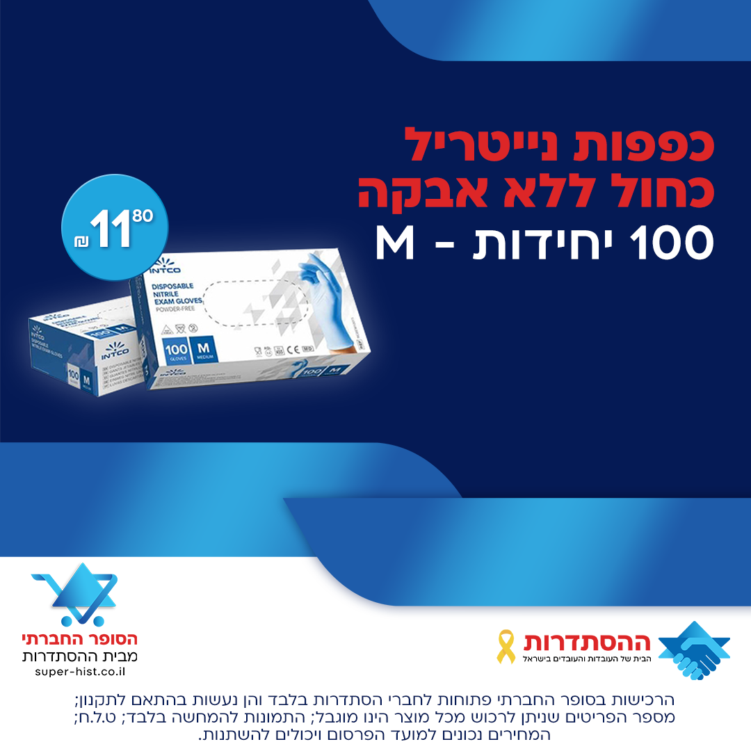 כפפות נייטריל כחול ללא אבקה 100 יחידות - M