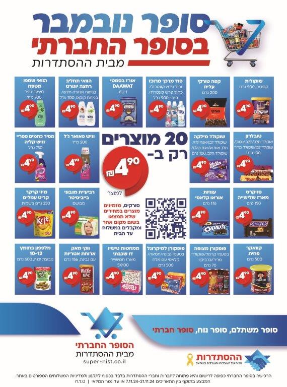 סופר נובמבר בסופר החברתי מבית ההסתדרות