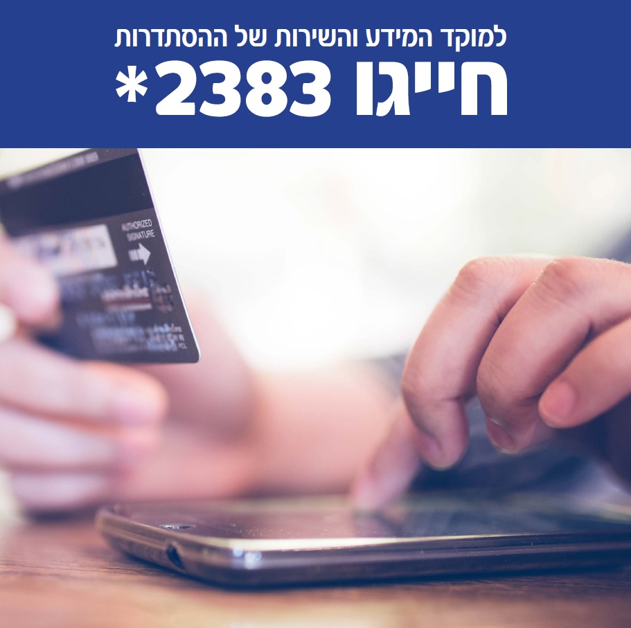 מוקד המידע והשירות שלנו בטלפון 2383*