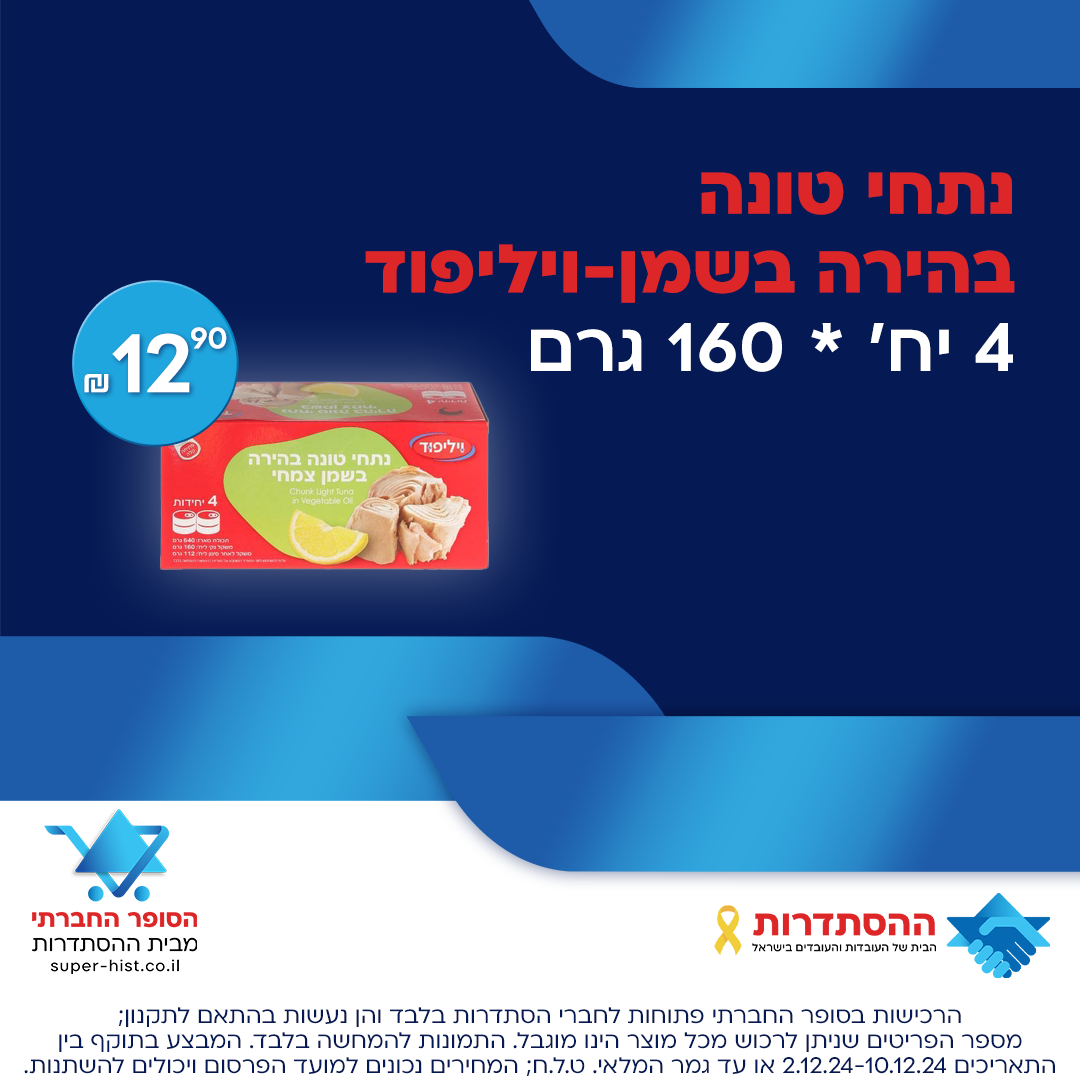 טונה רביעיות 4X160 גרם