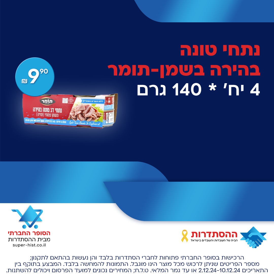 טונה בשמן רביעיות 140 גרם - תומר