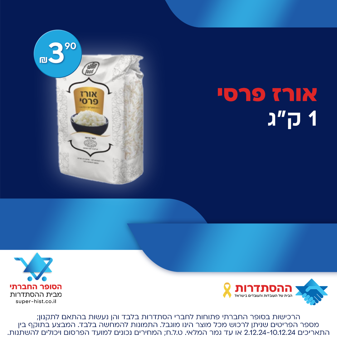 אורז פרסי 1 ק"ג