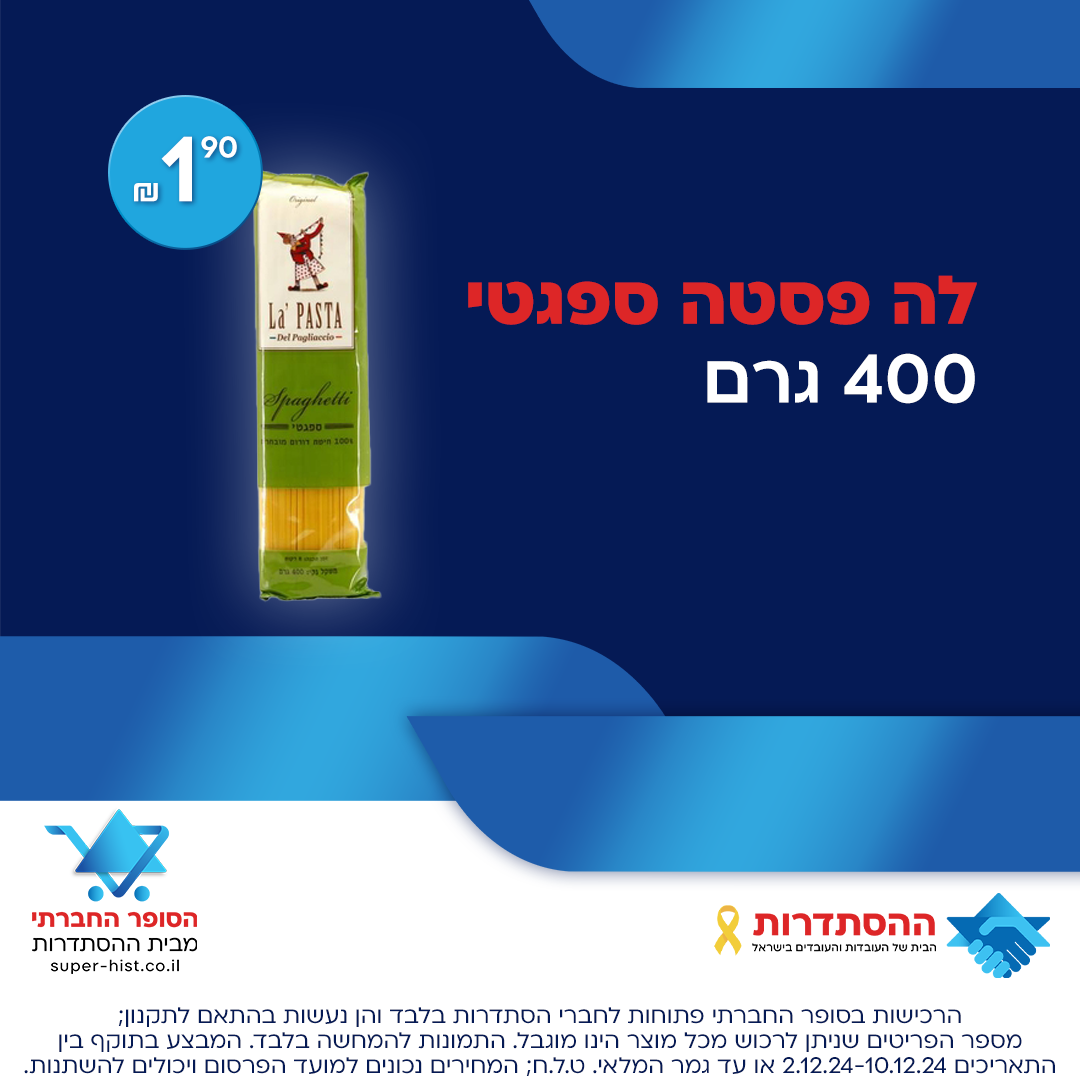 לה פסטה ספגטי 400 גרם