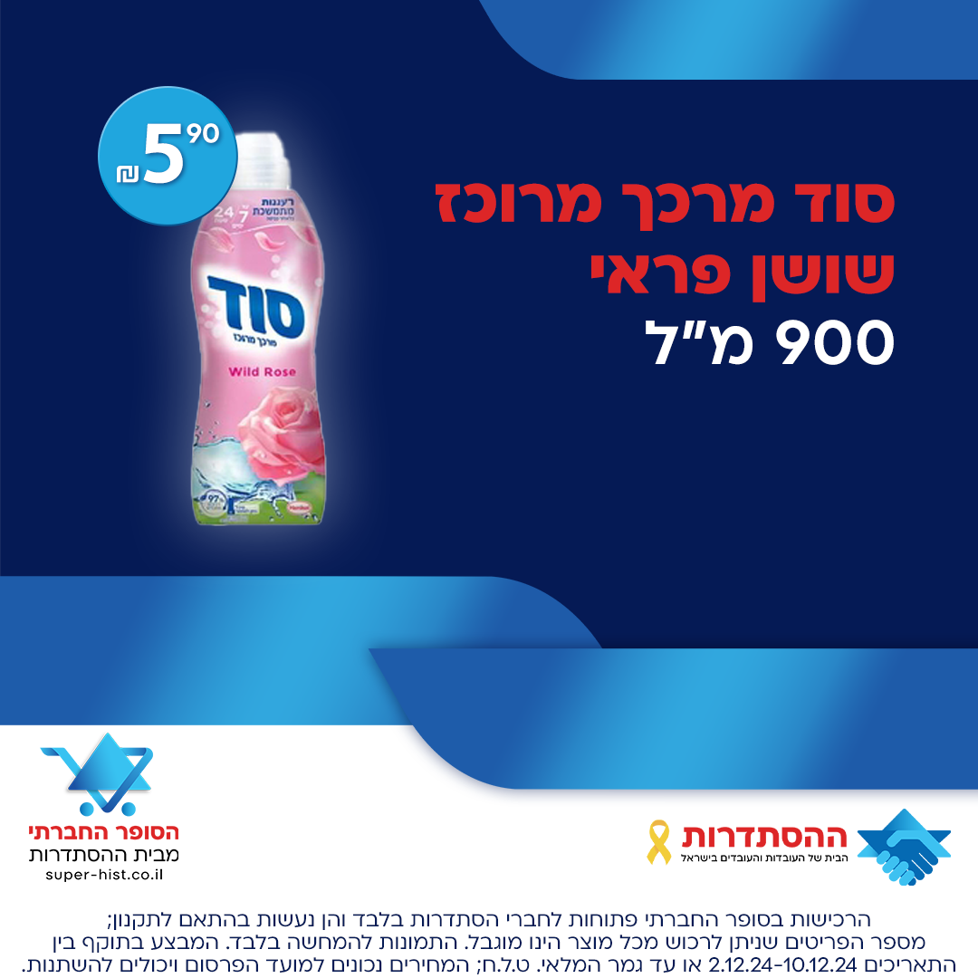 סוד מרכך מרוכז שושן פראי 900 מ"ל