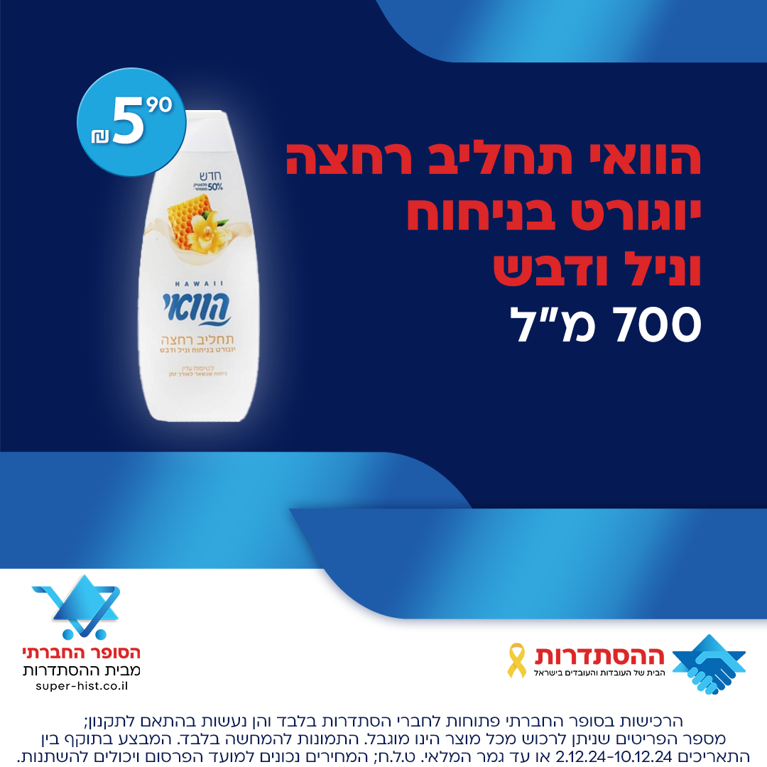 הוואי תחליב רחצה יוגורט בניחוח וניל ודבש