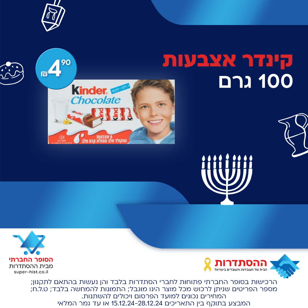 קינדר אצבעות 100 גרם