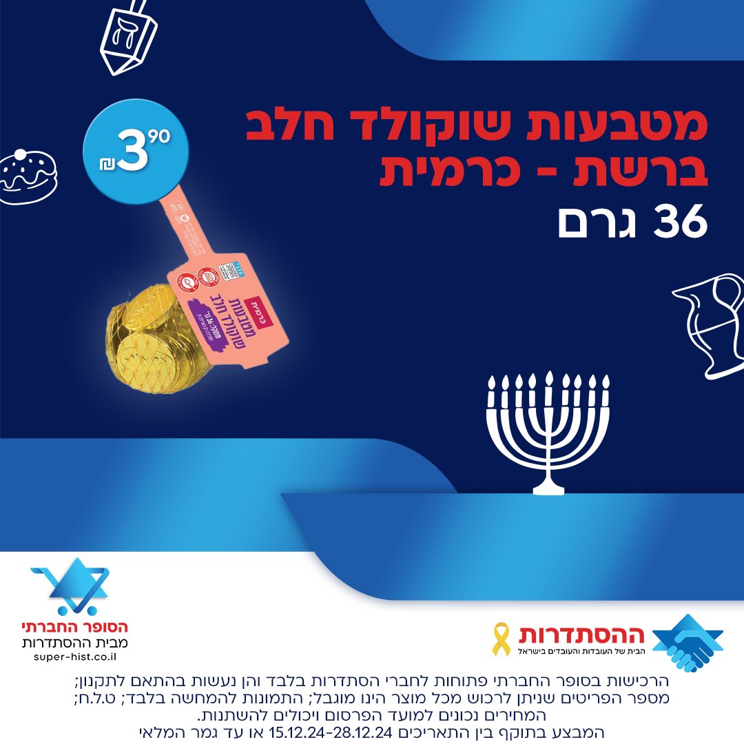 מטבעות שוקולד חלב 36 גרם ברשת - כרמית