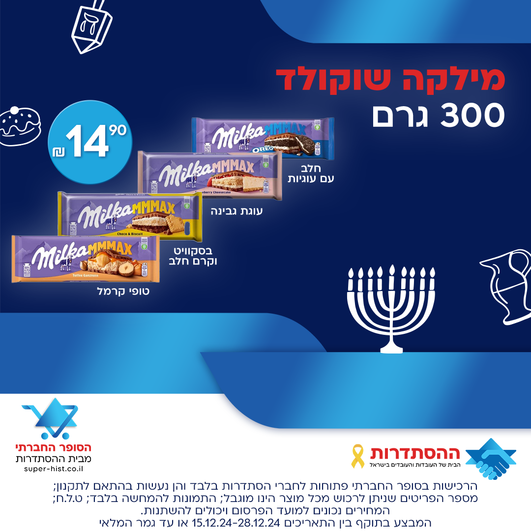 שוקולד מילקה בטעמים - 300 גרם