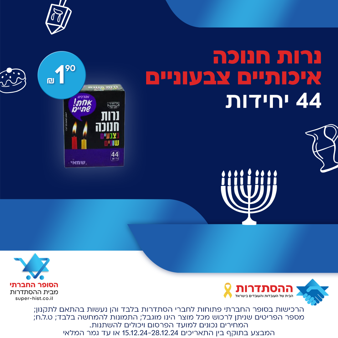 נרות חנוכה איכותיים צבעוניים 44 יחידות