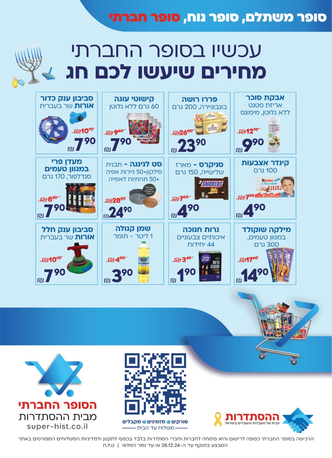 מבצעי חנוכה בסופר החברתי מבית ההסתדרות