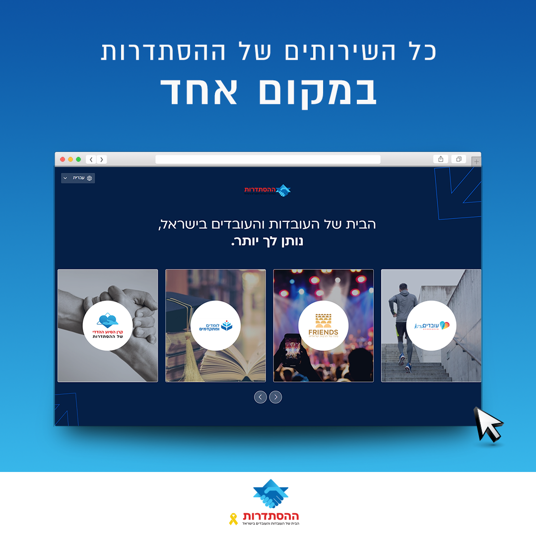 היום - כל שירותי ההסתדרות במקום אחד