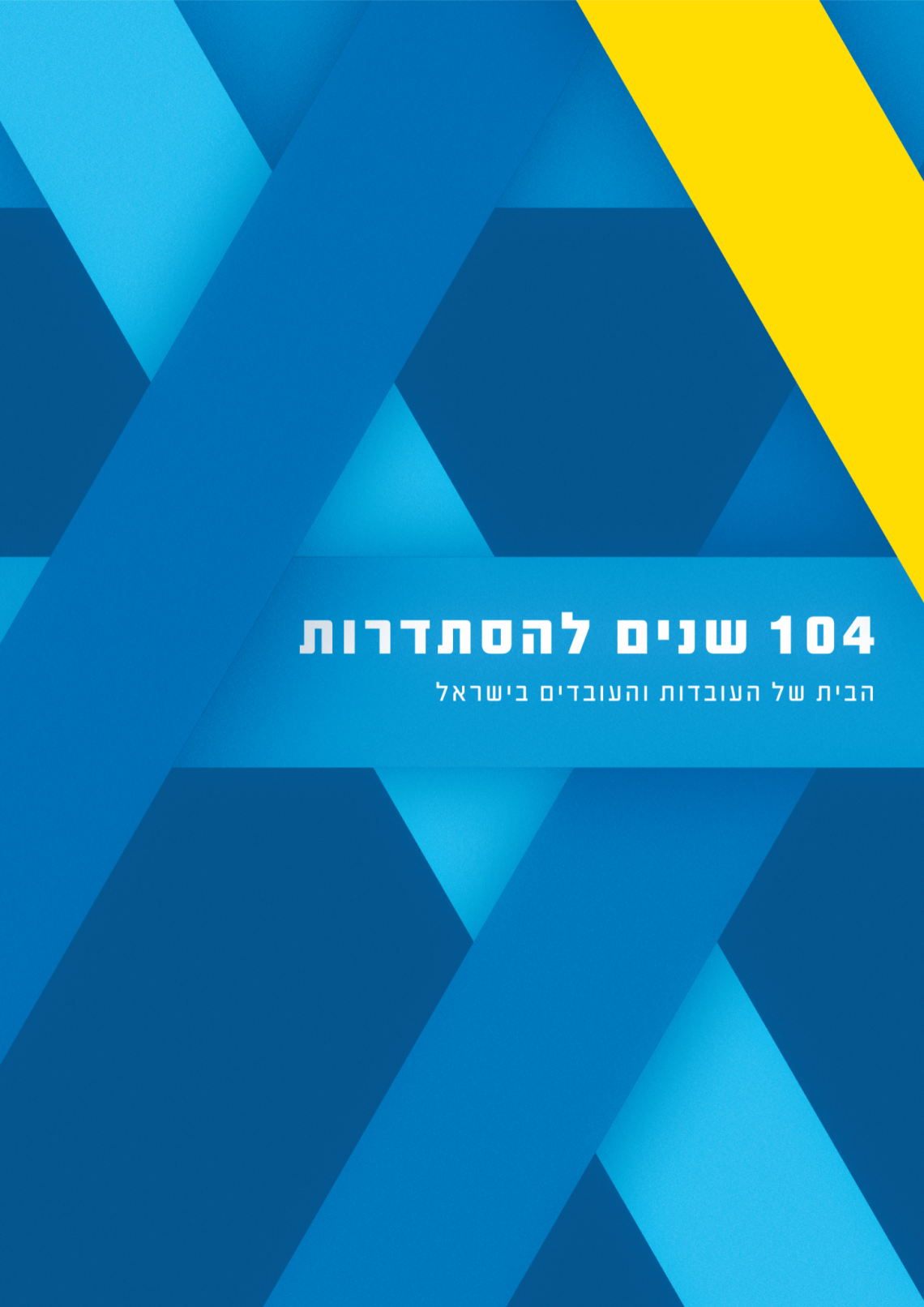 כרזת 104 שנים להסתדרות