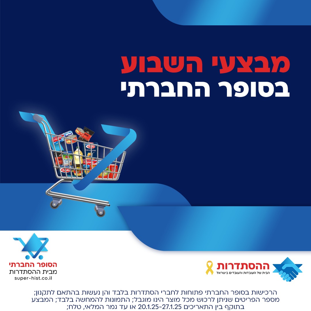 עכשיו בסופר החברתי – מחירים שייעשו לכם את השבוע