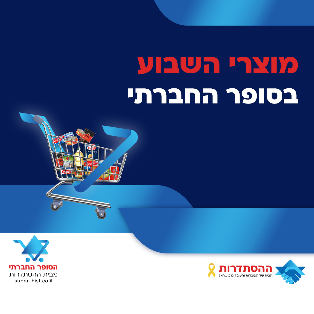 עכשיו בסופר החברתי – מחירים שייעשו לכם את השבוע