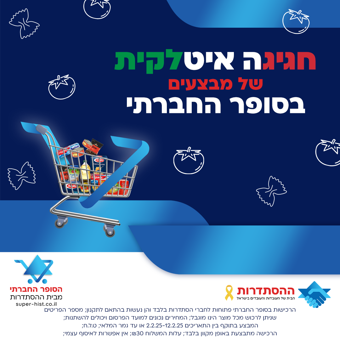 חגיגה איטלקית של מבצעים בסופר החברתי